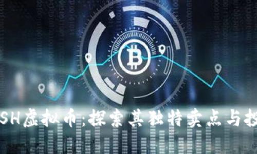 揭秘FISH虚拟币：探索其独特卖点与投资潜力