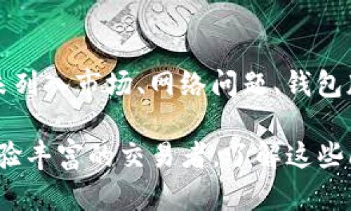 tpwallet无该交易对信息的原因解析

在使用tpwallet进行数字货币交易时，用户偶尔会遇到“无该交易对信息”的提示。这种情况可能会让很多用户感到困惑，尤其是对于刚接触数字货币的新手而言，这说明他们无法进行期望的交易。那么，这种提示的原因究竟是什么呢？在本文中，我们将深入探讨导致这一现象的多种因素，以及相应的解决方案。

可能的原因一：交易对未列入市场

首先，tpwallet提供的交易对是有限的，不是所有的数字货币都有相应的交易对。在某些情况下，用户希望交易的货币未被tpwallet所支持。这可能是由于该货币较新，尚未在交易平台上架，或是由于平台策略的调整，某些交易对被下架。例如，某些低流动性的代币可能会被暂时移除以提升市场的交易环境。

解决方案方面，用户可以通过tpwallet的官方渠道或社区论坛来确认所需交易对的支持情况。若该交易对确实未被支持，用户可以权衡是否选择其他交易平台进行交易，或是等待该交易对的重新上线。

可能的原因二：网络问题

其次，网络连接问题也是一个常见的原因。如果用户的网络状况不佳，或者与tpwallet服务器的连接出现了故障，这也可能导致无法查询到特定交易对的信息。在这种情况下，用户需要检查自己的网络连接，确认网络稳定后，再次尝试进行查询。

此外，涉及区块链的操作，大多数钱包和交易所依赖于完整的区块数据。在网络延迟或者区块链同步问题下，交易信息可能无法及时更新。因此，确认网络状况的稳定性以及人们使用的节点是否正常运行也非常重要。

可能的原因三：钱包版本问题

许多时候，金融软件都会定期更新，以修复漏洞、提升安全性和增加新的功能。tpwallet也不例外。如果用户使用的版本过旧，可能会出现一些功能上的不兼容问题，导致交易对的信息无法显示。这个问题在新功能上线或者交易对更新的情况下尤为突出。

确保用户使用的是tpwallet的最新版本是解决这类问题的直接方式。用户可以通过应用商店或tpwallet的官方网站来下载和安装最新的版本，确保他们可以享受到最新的交易对信息和其他功能。

可能的原因四：代币合约问题

每个数字货币都依赖于其智能合约的正常运行。若某个代币的智能合约出现了问题，例如合约被暂停、终止或是出现bug，都可能导致tpwallet无法识别该交易对的信息。此外，对于某些新兴的代币，合约可能尚未经过严格的审查和测试，这样的代币在交易时也可能出现信息不全的情况。

在这种情况下，用户需要关注这些代币的官方渠道，查看是否有与合约相关的公告，以决定是否继续持有或交易该代币。选择经过审查的成熟代币会降低此类风险。

可能的原因五：交易所维护或升级

最后，tpwallet的后端交易所可能在进行系统维护或升级。为了提升用户体验和交易安全，交易所常常需要周期性进行系统检查和维护，这可能导致某些交易对在维护期间暂时不可用。在维护完成后，所有功能和信息通常会迅速恢复正常。

用户可以关注tpwallet的官方网站或社交媒体，以获取最新的维护通知和状态更新。当出现这种情况时，用户只需耐心等待即可。

如何避免此类问题发生

虽然在使用tpwallet时，会面临各种潜在的问题和干扰，但用户可以通过以下几种方式来降低困难的发生概率：

首先，保持对tpwallet的关注，密切跟踪其发展动态，了解交易对的支持情况。其次，确保软件经常更新。用户还可以在必要情况下进行交易前的调研，以确认想参与交易的代币的合法性和活跃性。最后，维护良好的网络环境是关键，避免在网络不良的情况下进行重要的交易操作。

总结

在使用tpwallet和其他数字货币交易平台时，出现“无该交易对信息”的提示并不罕见。用户要了解这可能是由多种因素造成的，包括交易对未列入市场、网络问题、钱包版本问题、代币合约问题以及交易所维护。通过对这些影响因素的了解，用户可以更好地进行交易决策，并在面临问题时迅速找到解决方案。

此外，随着数字货币市场的不断变化和发展，用户在交易前保持信息的灵通与敏感，无疑将成为将来成功交易的重要一环。无论是新手还是经验丰富的交易者，了解这些问题都将帮助大家在变幻莫测的市场中，做出更明智的投资选择。