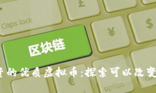 2023年值得投资的优质虚拟币：探索可以改变未来的数字资产