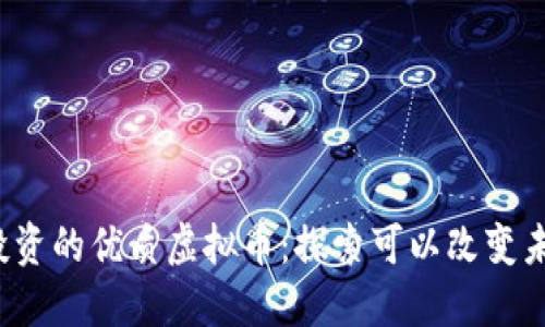2023年值得投资的优质虚拟币：探索可以改变未来的数字资产