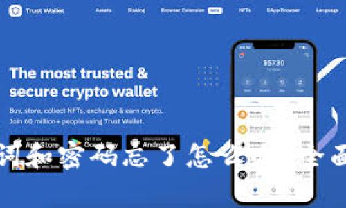 tpwallet助记词和密码忘了怎么办？全面解决方案解析