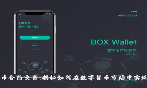 虚拟币合约交易：揭秘如何在数字货币市场中实现盈利