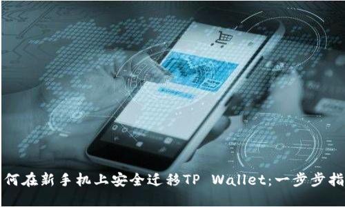 如何在新手机上安全迁移TP Wallet：一步步指南
