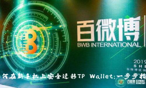 如何在新手机上安全迁移TP Wallet：一步步指南