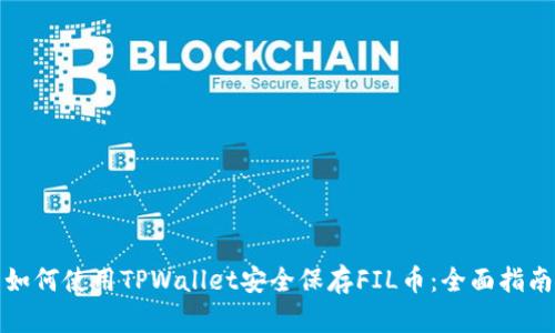 如何使用TPWallet安全保存FIL币：全面指南