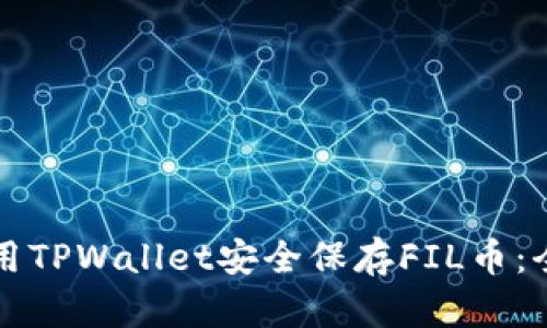 如何使用TPWallet安全保存FIL币：全面指南