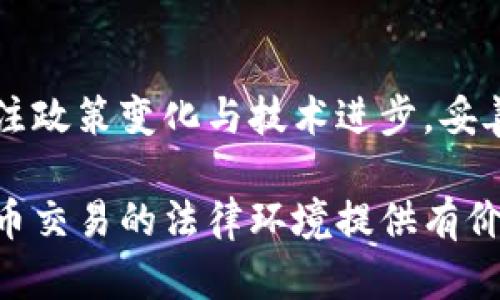 虚拟币交易在中国是否违法？全面解析与市场现状

虚拟币, 中国, 法律, 交易/guanjianci

引言

随着区块链技术的迅猛发展，虚拟币（加密货币）的交易逐渐成为全球金融市场的重要组成部分。然而，在中国，这一领域的发展却遭遇到严格的监管与法律限制。这不禁让许多投资者疑惑：虚拟币交易在中国究竟违法吗？在这篇文章中，我们将深入探讨中国虚拟币交易的法律地位、监管政策以及市场现状，帮助您全面了解这一复杂的话题。

虚拟币的定义与背景

在进入法律讨论之前，我们首先需要明确什么是虚拟币。虚拟币是一种基于区块链技术的新型数字资产，具有去中心化、匿名性和不可篡改等特性。比特币（Bitcoin）、以太坊（Ethereum）等知名虚拟币在全球范围内都具备了相当大的影响力。

自2009年比特币问世以来，虚拟币市场经历了多次起伏。早期由于其技术创新和高回报率吸引了一大批投资者，但由于缺乏监管导致的骗局与风险也频频曝光，使得各国政府纷纷对虚拟币交易进行立法和监管。

中国的虚拟币交易法律环境

从2013年开始，中国政府就已有所行动。2013年，中国人民银行首次发布公告，明确将比特币认定为虚拟商品，而非法定货币，禁止金融机构进行虚拟币交易。这一政策的出台标志着中国政府对虚拟币的监管开启了新阶段。

2017年9月，中国监管机构又进一步对虚拟币的ICO（首次代币发行）进行了全面禁止，要求相关项目停止融资，清退投资者。这一措施在国内虚拟币交易市场上引发了巨大震动，许多交易平台被迫关闭。

虚拟币交易的风险与法律后果

中国的法律环境让许多希望参与虚拟币交易的投资者感到困惑。虽然从某种程度上来说，个人在法律上并不被禁止持有虚拟币，但在众多政策限制下，与虚拟币交易相关的活动还是存在很大的法律风险。

首先，进行虚拟币交易的交易平台几乎全部被关闭，客服和技术支持也不予提供，投资者在交易过程中往往面临的风险将大大增加。其次，参与未获监管机构许可的交易，有可能面临法律责任，包括经济处罚、刑事责任等。

因此，虽然在法律上并不完全禁止个人持有和交易虚拟币，但实际上参与这一市场的风险和不确定性极高.

自主交易与自律监管

在这样的法律框架下，许多人开始寻求其他渠道来进行虚拟币交易。在一些相对隐蔽的市场上，个人投资者通过场外交易（OTC）等方式进行虚拟币的买卖，这种方式虽然绕过了传统交易平台的监管，但其安全性和可靠性依然令人担忧。同时，在缺乏监管的情况下，一旦涉及到诈骗或市场操纵，投资者几乎无处申诉。

自律监管也是一个重要话题。尽管国家正式禁止相关交易，但一些区块链行业协会等自律组织相对活跃，能否通过行业自律来达到一定的管理效果，值得关注。

国际视野中的中国立场

纵观全球，虚拟币的法律状态各不相同。许多国家如美国、欧洲等地正在逐步引入相关法律来规范这一市场，而在中国，整体的禁止态度让其在国际舞台上显得格外突出。这一立场不仅为了保护投资者，同时也为防止金融风险、洗钱等行为，维护国家金融安全。

在全球范围内，中国的监管理念一方面受到批评，认为过于保守，影响国内技术创新；另一方面也受到支持，认为这是一种合理的防范风险措施。这样的争论为未来中国在虚拟币领域的政策调整埋下了伏笔，未来是否会随着市场的发展而放宽监管，值得关注。

展望未来：虚拟币交易的可能方向

面对当下严格的监管环境，许多投资者对虚拟币的未来感到不安，但我们也不能忽视技术的发展和趋势的变化。随着区块链技术的不断成熟，其在金融、物流、供应链等领域的应用逐渐增强，或许能为虚拟币交易的合法化开辟新的道路。

很多专家认为，未来中国可能会逐渐探索用“监管沙盒”的方式，鼓励技术创新，同时采取干预与监管并存的方式，促进虚拟币市场的健康发展。企业、组织和个人也都应该加强对区块链技术的理解，合理评估参与虚拟币交易的风险，避免盲目跟风。

结语

在中国，虚拟币交易的法律环境一直处于一个相对模糊和严峻的状态。尽管个人持币似乎并不违法，但与之相关的交易活动却面临很高的风险。我们需要关注政策变化与技术进步，妥善评估市场动向。无论是投资者还是从业者，都必须保持警惕，加强自我保护意识，合理安排自己的投资策略，才能在这一高风险领域中稳步前行。

尽管未来变数难测，但可以明确的是，虚拟币的技术与市场将持续发展，而中国在这一过程中的角色也将愈加重要。希望这篇文章能够为您在理解中国虚拟币交易的法律环境提供有价值的信息。