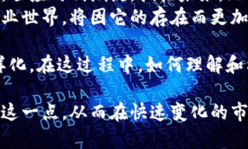   虚拟币承兑的新时代：如何以数字货币推动商业创新？ /  

 guanjianci 虚拟币承兑,数字货币,商业创新,加密货币 / guanjianci 

引言：数字货币的崛起
在过去的十年中，虚拟币如比特币、以太坊等开始走进人们的视野，逐渐从边缘化的领域变为主流商业的重要组成部分。数字货币承兑的能力，正是许多企业在出海前必须考虑的战略问题。
而这种变化，带来了商业模式的重大革新。无论是大型企业还是初创公司，越来越多的商家开始接受虚拟货币，这不仅仅是对新技术的跟随，更是对未来商业环境的深刻洞察。

虚拟币承兑的优势与挑战
虚拟币承兑的主要优势在于：跨境交易的便利性、交易成本的降低以及用户的隐私保护等。商家通过接受虚拟币，能够吸引更多的国际客户，打破了传统金融体系的限制。
然而，这项技术的广泛应用也面临着挑战。首先是价格波动带来的风险，其次是很多用户对于如何使用虚拟币仍然缺乏深入的了解和信任。企业在接受虚拟币的同时，也需要加强对消费者的教育，以提升他们对这一新兴支付方式的依赖度。

商业模式创新：虚拟币承兑的实践案例
近年来，许多知名企业和平台纷纷加入了虚拟币承兑的行列。例如，国际电商平台Overstock早在2014年就开始支持比特币的支付，而最近，大型连锁酒店也开始接受加密货币，进一步推动了行业的革新。
在旅游行业中，一些网站允许用户用虚拟货币支付机票和酒店，非常方便旅游者，尤其是那些对数字货币充满信心的年轻人。这样的举措不仅提升了用户体验，也使得企业在激烈的市场竞争中脱颖而出。

虚拟币承兑的技术支撑
实现虚拟币承兑的技术背景，涉及到区块链技术的应用。区块链的去中心化特性，使得每一笔交易都能被透明地记录，确保了安全性和不可篡改性。
此外，智能合约的引入，使得自动化支付成为可能。这意味着商家能够在后台设定特定条件，实现自动收款，这在某种程度上减少了人工干预的需求和可能产生的错误。

如何引入虚拟币承兑？
对于希望引入虚拟币承兑的商家，第一步是选择合适的支付网关。在市场上，有多家支付服务提供商支持数字货币支付，比如Coinbase和BitPay等，他们提供了便捷的API接口，帮助商家快速集成。
其次，商家需要对员工进行培训，让他们了解虚拟币的基本知识和使用方式，提升客户体验也是非常重要的一环。很多顾客在使用虚拟币时，可能会感到紧张或不安，因此商家提供的支持和帮助，将是增强客户信任的关键。

未来展望：虚拟币承兑的潜力
随着技术的不断进步和用户接受度的提高，虚拟币承兑的潜力不可估量。预计在不久的将来，更多的实体商店和线上平台将加入这个行列，为用户提供更加多元化的支付选择。
另一方面，越来越多的国家和地区也开始考虑对虚拟币的监管。这无疑将在一定程度上影响虚拟币承兑的规则与标准，但这也为行业标准化和合规化打下了基础，推动其更健康的发展。

结论：抓住机遇，拥抱未来
在这轮数字经济浪潮中，虚拟币承兑不仅是技术的创新，更是商业思维的变革。商家们应该抓住这一机遇，顺应时代潮流，拥抱未来。无论是提升用户体验，还是增强企业竞争力，智能化和数字化将成为下一个商业成长的重要驱动力。
成功的商业模式将是那些既敢于尝试，又善于学习的企业。虚拟币承兑为我们打开了一扇新窗，未来的商业世界，将因它的存在而更加丰富多彩。

同时，对于消费者而言，能够使用虚拟币进行支付，不仅是一种全新的体验，也意味着未来购物方式的多样化。在这过程中，如何理解和利用这种新兴工具，挑选合适的平台，都是每个用户值得关注的话题。

综上所述，虚拟币承兑不是一项简单的支付方式，而是未来商业布局的重要组成。商家需要清晰地认识到这一点，从而在快速变化的市场中，始终处于领先地位，推动商业的可持续发展。