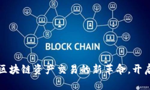 TPWallet XSwap：区块链资产交易的新革命，开启您的数字金融之旅