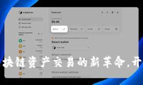 TPWallet XSwap：区块链资产交易的新革命，开启您的数字金融之旅