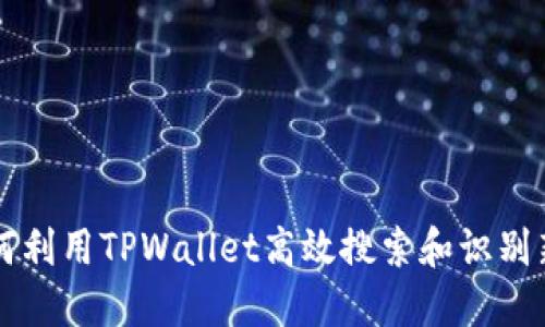 如何利用TPWallet高效搜索和识别新币