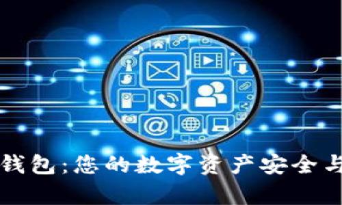 虚拟币小金库钱包：您的数字资产安全与便捷的新选择