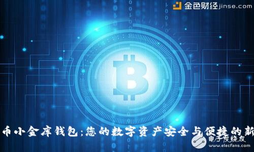 虚拟币小金库钱包：您的数字资产安全与便捷的新选择