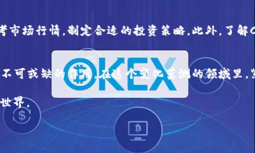   深入解析虚拟币CPO：创新的数字货币如何重塑金融生态 / 

 guanjianci 虚拟币, CPO, 数字货币, 金融创新 /guanjianci 

什么是虚拟币CPO？
在当今金融科技迅猛发展的背景下，虚拟币逐渐成为大众关注的焦点。在众多数字货币中，CPO（Crypto Payment Token）脱颖而出。CPO是一种旨在简化数字货币支付流程的虚拟币，它借助区块链技术提供快速、安全的交易体验。随着区块链技术的普及，CPO不仅代表了一种支付方式，更是一种全新的价值观念。

CPO的独特卖点
CPO作为一种创新性的虚拟货币，其独特的卖点在于高效的交易确认速度、透明的交易记录和无限的交易潜力。首先，CPO的交易确认时间大大缩短，使得用户可以在数秒内完成支付，这对于追求速度和便捷的现代消费者来说，显得至关重要。其次，CPO使用的区块链技术确保了交易的不可篡改性和透明性，使得每一笔交易都能被追踪和验证，增强了用户的信任感以及安全感。

CPO如何影响金融生态？
随着CPO在市场上的崛起，传统金融生态正面临着巨大的挑战。传统银行和支付平台往往需要经过复杂的手续和高昂的费用，而CPO则提供了一个低成本、高效率的替代方案。不仅如此，CPO的去中心化特性使得交易能够在全球范围内无障碍进行，有助于提高金融的普惠性，特别是在那些金融基础设施相对薄弱的地区。

CPO的实际应用
在实际应用中，CPO已经在多个领域展现出其独特的价值。比如，在电商行业，用户可以使用CPO进行购物，享受更低的手续费和更快的交易速度；在国际汇款方面，CPO可以帮助用户降低跨境转账的时间和费用，从而打破了传统汇款的壁垒。此外，在投资领域，CPO还为投资者提供了更多的机会，尤其是在出现市场波动时，CPO能够作为一种避险资产。

未来的CPO发展趋势
展望未来，CPO的发展前景依然广阔。随着越来越多的商家接受CPO作为支付方式，市场的接受度将不断提高。此外，随着技术的不断进步，CPO的安全性和可扩展性也将得到进一步增强。而在政策方面，各国政府对数字货币的监管政策也在不断完善，为CPO的合规化和平稳发展提供了保障。

如何投资CPO？
如果你有意投资CPO，首先需要了解市场的基本情况。可通过各大加密货币交易平台获取CPO的信息。选择一个安全、信誉良好的交易平台是至关重要的，同时也应参考市场行情，制定合适的投资策略。此外，了解CPO的技术白皮书和项目背景，可以帮助投资者更深入地了解其潜力。

结论：CPO的未来无限
总的来说，虚拟币CPO凭借其创新的支付模式、强大的技术基础和广阔的应用潜力，正在改变我们对传统金融模式的认知。毫无疑问，CPO在未来的金融发展中，将发挥不可或缺的作用。在这个变化莫测的领域里，紧跟趋势、把握机会，将会是每一个数字经济参与者必须面对的挑战。

在此过程中，我们也应警惕投资风险。CPO的快速发展虽然带来了许多机遇，但其市场波动性也不容小觑。善用知识和策略，才能更好地驾驭这个充满潜力的数字货币世界。

未来，CPO将不仅仅是一种新的支付工具，更是推动金融创新与变革的重要力量。拥抱CPO，让我们一起见证数字货币带来的金融未来！