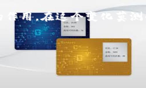   深入解析虚拟币CPO：创新的数字货币如何重塑金融生态 / 

 guanjianci 虚拟币, CPO, 数字货币, 金融创新 /guanjianci 

什么是虚拟币CPO？
在当今金融科技迅猛发展的背景下，虚拟币逐渐成为大众关注的焦点。在众多数字货币中，CPO（Crypto Payment Token）脱颖而出。CPO是一种旨在简化数字货币支付流程的虚拟币，它借助区块链技术提供快速、安全的交易体验。随着区块链技术的普及，CPO不仅代表了一种支付方式，更是一种全新的价值观念。

CPO的独特卖点
CPO作为一种创新性的虚拟货币，其独特的卖点在于高效的交易确认速度、透明的交易记录和无限的交易潜力。首先，CPO的交易确认时间大大缩短，使得用户可以在数秒内完成支付，这对于追求速度和便捷的现代消费者来说，显得至关重要。其次，CPO使用的区块链技术确保了交易的不可篡改性和透明性，使得每一笔交易都能被追踪和验证，增强了用户的信任感以及安全感。

CPO如何影响金融生态？
随着CPO在市场上的崛起，传统金融生态正面临着巨大的挑战。传统银行和支付平台往往需要经过复杂的手续和高昂的费用，而CPO则提供了一个低成本、高效率的替代方案。不仅如此，CPO的去中心化特性使得交易能够在全球范围内无障碍进行，有助于提高金融的普惠性，特别是在那些金融基础设施相对薄弱的地区。

CPO的实际应用
在实际应用中，CPO已经在多个领域展现出其独特的价值。比如，在电商行业，用户可以使用CPO进行购物，享受更低的手续费和更快的交易速度；在国际汇款方面，CPO可以帮助用户降低跨境转账的时间和费用，从而打破了传统汇款的壁垒。此外，在投资领域，CPO还为投资者提供了更多的机会，尤其是在出现市场波动时，CPO能够作为一种避险资产。

未来的CPO发展趋势
展望未来，CPO的发展前景依然广阔。随着越来越多的商家接受CPO作为支付方式，市场的接受度将不断提高。此外，随着技术的不断进步，CPO的安全性和可扩展性也将得到进一步增强。而在政策方面，各国政府对数字货币的监管政策也在不断完善，为CPO的合规化和平稳发展提供了保障。

如何投资CPO？
如果你有意投资CPO，首先需要了解市场的基本情况。可通过各大加密货币交易平台获取CPO的信息。选择一个安全、信誉良好的交易平台是至关重要的，同时也应参考市场行情，制定合适的投资策略。此外，了解CPO的技术白皮书和项目背景，可以帮助投资者更深入地了解其潜力。

结论：CPO的未来无限
总的来说，虚拟币CPO凭借其创新的支付模式、强大的技术基础和广阔的应用潜力，正在改变我们对传统金融模式的认知。毫无疑问，CPO在未来的金融发展中，将发挥不可或缺的作用。在这个变化莫测的领域里，紧跟趋势、把握机会，将会是每一个数字经济参与者必须面对的挑战。

在此过程中，我们也应警惕投资风险。CPO的快速发展虽然带来了许多机遇，但其市场波动性也不容小觑。善用知识和策略，才能更好地驾驭这个充满潜力的数字货币世界。

未来，CPO将不仅仅是一种新的支付工具，更是推动金融创新与变革的重要力量。拥抱CPO，让我们一起见证数字货币带来的金融未来！