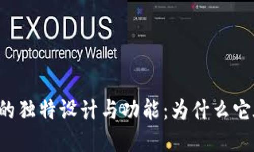 探索TPWallet灰色图标的独特设计与功能：为什么它在数字钱包中脱颖而出？