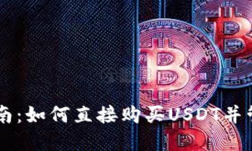 TPWallet使用指南：如何直接购买USDT并管理你的数字资产