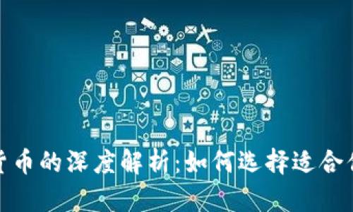 数字币与加密货币的深度解析：如何选择适合你的虚拟币投资