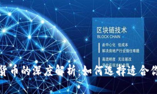 数字币与加密货币的深度解析：如何选择适合你的虚拟币投资