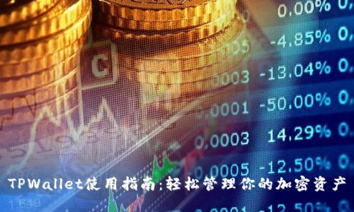 TPWallet使用指南：轻松管理你的加密资产