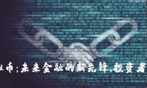 CTXT虚拟币：未来金融的新先锋，投资者的新选择