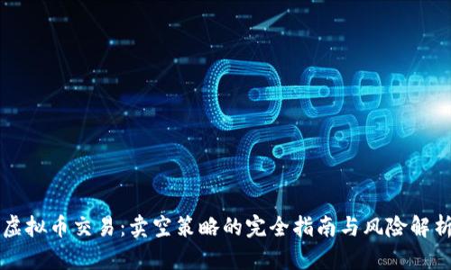 虚拟币交易：卖空策略的完全指南与风险解析