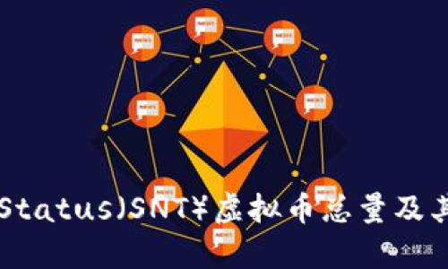 深度解析Status（SNT）虚拟币总量及其市场潜力