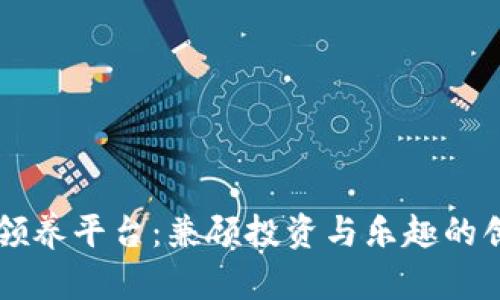 虚拟币领养平台：兼顾投资与乐趣的创新模式