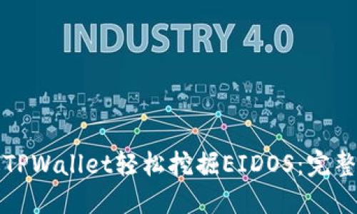 如何通过TPWallet轻松挖掘EIDOS：完整流程指南