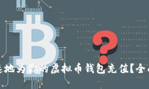 如何安全快速地为你的虚拟币钱包充值？全面指南与技巧