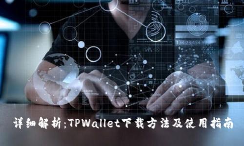 详细解析：TPWallet下载方法及使用指南