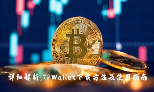详细解析：TPWallet下载方法及使用指南
