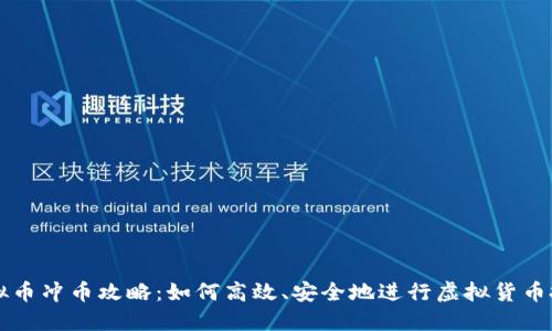 虚拟币冲币攻略：如何高效、安全地进行虚拟货币投资