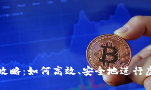 虚拟币冲币攻略：如何高效、安全地进行虚拟货币投资