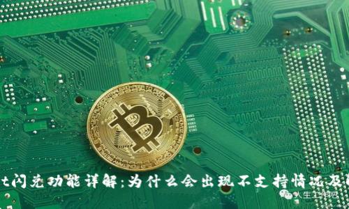 TPWallet闪兑功能详解：为什么会出现不支持情况及解决方案