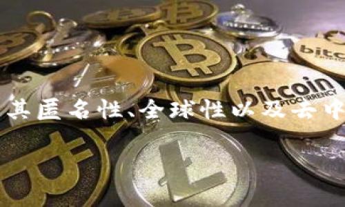 虚拟币通常指的是一种数字货币或加密货币，它没有实体形态，存在于互联网上。这种货币使用加密技术来确保交易的安全性，并通过区块链等分散技术进行管理和记录。与传统货币相比，虚拟币的特点在于其匿名性、全球性以及去中心化的特征。虚拟币的最著名代表是比特币（Bitcoin），此外还有以太坊（Ethereum）、莱特币（Litecoin）等众多其他类型。虚拟币的出现使得人们有了全新的交易方式和投资机会，也带来了许多争议和风险。

如果你希望了解更多关于虚拟币的具体内容，比如它的运作机制、如何交易、投资风险及未来趋势等，请告诉我，我可以为你详细解答。