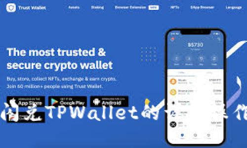 欧易闪兑TPWallet的详细操作指南