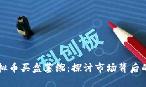 如何应对虚拟币买盘萎缩：探讨市场背后的动因与对策