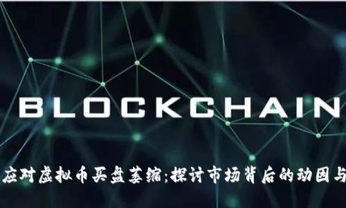 如何应对虚拟币买盘萎缩：探讨市场背后的动因与对策