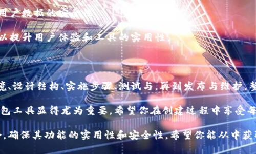 创建一个 tpwalletpdf 的过程可以涉及多个步骤。首先，我们需要明确 tpwalletpdf 的功能和使用场景，然后逐步介绍如何创建它。以下是一个大致的框架：

1. **理解 tpwalletpdf 的功能和用途** 
2. **准备所需的工具和环境**
3. **设计 tpwalletpdf 的结构**
4. **实施步骤**
5. **测试与**
6. **发布及维护**

接下来，详细描述每个步骤。

### 理解 tpwalletpdf 的功能和用途

tpwalletpdf 是一种电子钱包PDF生成工具，它使用户能够方便地管理其数字资产。首先，我们需要理解这个工具的核心功能：提供一个便捷、安全、美观的方式，来展示和存储用户的数字资产信息。

这种工具特别适合那些使用数字货币的人群，例如加密货币的投资者和交易者。它可以集成多种钱包信息，使用户能够快速查看其资产状态。

### 准备所需的工具和环境

在开始创建 tpwalletpdf 之前，我们需要准备相关的工具与环境。具体来说，你需要以下几样：

ul
    li一种编程语言，例如 Python、JavaScript、或 PHP。/li
    liPDF 生成库，例如 Python 的 ReportLab 或 JavaScript 的 jsPDF。/li
    li一个文本编辑器或集成开发环境（IDE），如 VS Code 或 PyCharm。/li
    li基础的网络知识，尤其是对于 API 的调用。/li
    li加密货币钱包的访问权限，例如通过钱包的 API 获取资产余额。/li
/ul

### 设计 tpwalletpdf 的结构

在创建 tpwalletpdf 之前，合理的设计结构是非常重要的。一个良好的设计应该包括：

ul
    listrong用户信息：/strong用户的基本信息，包括姓名、电子邮件地址等。/li
    listrong资产信息：/strong用户持有的各种数字资产，包括余额、交易历史等。/li
    listrong安全信息：/strong为确保用户信息的安全，建议在 PDF 中包括二维码或条形码，方便用户快速访问。/li
/ul

这样，用户在查看自己的资产时，能够获取一目了然的信息，提高使用体验。

### 实施步骤

安装必要的软件和库

根据你选择的编程语言，安装相应的 PDF 生成库。以 Python 为例，可以使用 pip 命令安装 ReportLab：

precodepip install reportlab/code/pre

编写代码生成 PDF

我们可以编写 Python 代码来生成 PDF。以下是示例代码：

precode
from reportlab.lib.pagesizes import letter
from reportlab.pdfgen import canvas

def create_wallet_pdf(user_info, assets):
    c = canvas.Canvas(