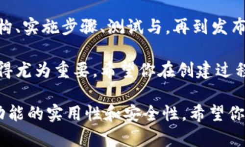 创建一个 tpwalletpdf 的过程可以涉及多个步骤。首先，我们需要明确 tpwalletpdf 的功能和使用场景，然后逐步介绍如何创建它。以下是一个大致的框架：

1. **理解 tpwalletpdf 的功能和用途** 
2. **准备所需的工具和环境**
3. **设计 tpwalletpdf 的结构**
4. **实施步骤**
5. **测试与**
6. **发布及维护**

接下来，详细描述每个步骤。

### 理解 tpwalletpdf 的功能和用途

tpwalletpdf 是一种电子钱包PDF生成工具，它使用户能够方便地管理其数字资产。首先，我们需要理解这个工具的核心功能：提供一个便捷、安全、美观的方式，来展示和存储用户的数字资产信息。

这种工具特别适合那些使用数字货币的人群，例如加密货币的投资者和交易者。它可以集成多种钱包信息，使用户能够快速查看其资产状态。

### 准备所需的工具和环境

在开始创建 tpwalletpdf 之前，我们需要准备相关的工具与环境。具体来说，你需要以下几样：

ul
    li一种编程语言，例如 Python、JavaScript、或 PHP。/li
    liPDF 生成库，例如 Python 的 ReportLab 或 JavaScript 的 jsPDF。/li
    li一个文本编辑器或集成开发环境（IDE），如 VS Code 或 PyCharm。/li
    li基础的网络知识，尤其是对于 API 的调用。/li
    li加密货币钱包的访问权限，例如通过钱包的 API 获取资产余额。/li
/ul

### 设计 tpwalletpdf 的结构

在创建 tpwalletpdf 之前，合理的设计结构是非常重要的。一个良好的设计应该包括：

ul
    listrong用户信息：/strong用户的基本信息，包括姓名、电子邮件地址等。/li
    listrong资产信息：/strong用户持有的各种数字资产，包括余额、交易历史等。/li
    listrong安全信息：/strong为确保用户信息的安全，建议在 PDF 中包括二维码或条形码，方便用户快速访问。/li
/ul

这样，用户在查看自己的资产时，能够获取一目了然的信息，提高使用体验。

### 实施步骤

安装必要的软件和库

根据你选择的编程语言，安装相应的 PDF 生成库。以 Python 为例，可以使用 pip 命令安装 ReportLab：

precodepip install reportlab/code/pre

编写代码生成 PDF

我们可以编写 Python 代码来生成 PDF。以下是示例代码：

precode
from reportlab.lib.pagesizes import letter
from reportlab.pdfgen import canvas

def create_wallet_pdf(user_info, assets):
    c = canvas.Canvas(