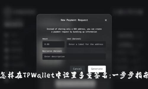怎样在TPWallet中设置多重签名：一步步指南