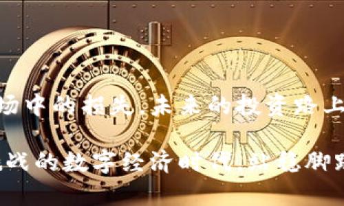 baoti全面剖析：虚拟币退市规则解析与应对策略/baoti  
虚拟币, 退市规则, 投资策略, 风险管理/guanjianci  

引言  
近年来，随着区块链技术的发展和虚拟币市场的迅速崛起，越来越多的投资者开始关注这一新兴领域。然而，虚拟币的市场波动性极大，投资风险与日俱增。尤其是虚拟币的退市规则，成为了每个投资者必须了解的重要知识点。本文将详细解析虚拟币退市的相关规则、潜在风险以及如何应对这些风险，帮助投资者制定合理的投资策略。  

虚拟币退市的定义  
首先，我们需要明确虚拟币退市的定义。虚拟币退市，简单来说是指某个项目方或交易所决定将某种虚拟货币从其平台上移除，停止交易。这一过程可能是由于多种原因引起的，包括项目失败、缺乏流动性、合规问题等。退市不仅影响投资者的资产流动性，而且可能导致其投资损失的增加。  

虚拟币退市的原因  
那么，是什么原因导致虚拟币退市呢？以下是几个主要原因：  
ul  
    listrong项目失败：/strong一些虚拟币项目由于团队缺乏经验、技术不成熟或者市场接受度低，最终难以维持下去。/li  
    listrong合规问题：/strong在某些国家和地区，虚拟币的法律监管逐步加强，如果项目未能遵循相关规定，将面临退市的风险。/li  
    listrong缺乏流动性：/strong如果虚拟币交易量过小，无法吸引足够的投资者，交易所可能会选择将其下架。/li  
    listrong安全问题：/strong如频繁出现盗窃事件或安全漏洞，可能导致项目方信誉下滑，进而影响其存续。/li  
/ul  

退市对投资者的影响  
虚拟币的退市需要引起每位投资者的高度重视，因为这将直接影响他们的投资回报。首先，一些虚拟币在退市后，其价值可能会迅速贬值，导致投资者面临损失。其次，投资者可能需要花费额外的精力和时间来寻找其他投资机会。与此同时，退市还会引发市场恐慌情绪，导致其他虚拟币的价格波动，进而影响整体市场的稳定性。  

如何应对虚拟币退市风险  
了解了虚拟币退市的原因及其对投资者的影响，接下来，我们要讨论如何有效应对这一风险。  

h41. 项目调研/h4  
在投资任何虚拟币之前，进行深入的项目调研是十分必要的。投资者应该关注项目团队的背景、技术支持以及市场需求。此外，项目的社群活跃度、更新迭代频率也可以反映其发展潜力。  

h42. 关注合规性/h4  
合规性是虚拟币能否长期存在的重要因素。投资者应关注所在国家的相关政策法规，确保投资的虚拟币项目符合当地的法律要求。尤其是在一些监管较严的国家，合规性问题可能直接导致退市。  

h43. 选择流动性好的交易所/h4  
流动性好的交易所可以为虚拟币提供更多的交易机会。选择那些交易量大、用户活跃度高的交易所，有助于降低退市的风险。在交易所退市时，投资者可更容易地进行资产转移，减轻损失。  

h44. 资产分散投资/h4  
不要将所有资金集中在单一的虚拟币上，分散投资可以有效降低风险。如果某个虚拟币退市，其他资产仍可能保持相对稳定，从而避免整体损失。  

结语  
总的来说，虚拟币的退市规则对每位投资者来说都是一门必修课。理解这些规则，警惕潜在风险，采用合理的应对策略，能够有效减少投资者在这一新兴市场中的损失。未来的投资路上，让我们携手前行，理智面对市场的每一次波动。  

在这个飞速发展且变化莫测的虚拟币世界，知识就是力量。投资者要不断学习，聚焦于核心价值，做出明智的投资决策。只有这样，才能在这个充满机遇与挑战的数字经济时代，站稳脚跟，迎接未来的美好。