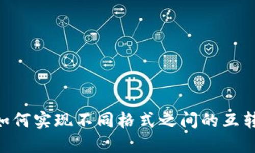 TPWallet如何实现不同格式之间的互转：全面指南