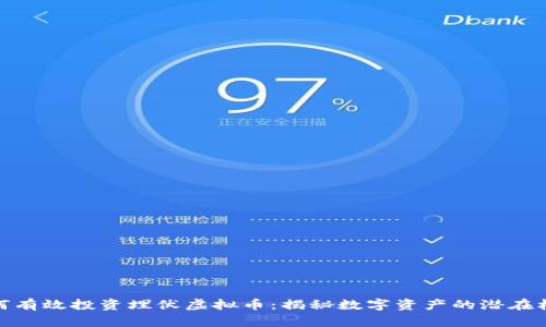 如何有效投资埋伏虚拟币：揭秘数字资产的潜在机遇