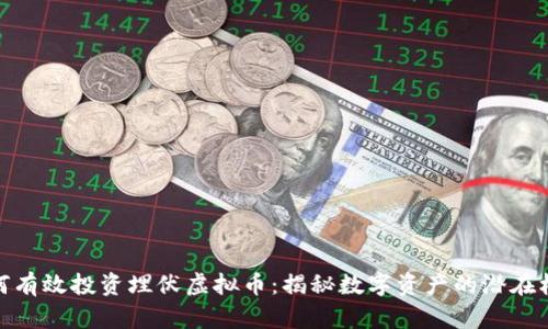 如何有效投资埋伏虚拟币：揭秘数字资产的潜在机遇