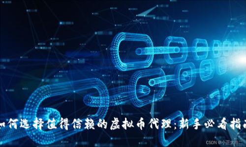 如何选择值得信赖的虚拟币代理：新手必看指南