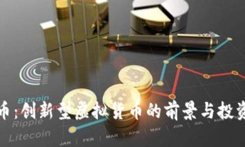 牡丹币：创新型虚拟货币的前景与投资机会