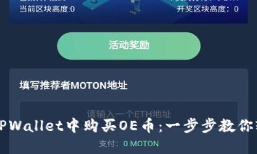如何在TPWallet中购买OE币：一步步教你轻松上手