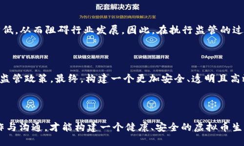   监管打击虚拟币：保护投资者的利器还是市场的绊脚石 / 

 guanjianci 虚拟币, 监管, 投资者保护, 市场风险 /guanjianci 

引言：虚拟币的崛起与挑战

在过去的十年里，虚拟货币如雨后春笋般涌现，吸引了无数投资者的目光。比特币、以太坊等知名币种的价格飞涨，让许多人认为自己找到了新的财富密码。然而，随之而来的却是各种市场风险和监管挑战，投资者保护的问题愈发凸显。如何在保持市场活力的同时，有效打击虚拟币的风险行为，成了全球监管机构面临的一项重要任务。

虚拟币市场的复杂性

虚拟币市场的复杂性不仅体现在技术层面，更在于其金融属性和社会影响。传统金融市场的法规与做法并不适用于虚拟币这一新兴领域。与传统资产不同，虚拟币的去中心化特性使得其运营模式更加灵活，但同时也带来了法律监管的空白。在这一背景下，监管机构开始意识到，虽然虚拟币能够促进技术创新和经济增长，但对其进行适当监管势在必行。

监管打击措施的必要性

面对日益严重的市场风险，监管打击虚拟币的必要性愈加显著。首先，虚拟货币的市场波动性极高，投资者容易因信息不对称而造成巨额损失。通过加强监管，可以提高市场透明度，减少投资者在决策时遇到的障碍。其次，不法分子利用虚拟币进行洗钱、诈骗等犯罪行为的手段层出不穷，给社会带来了严重隐患。监管措施能够有效打击这些犯罪行为，维护社会的稳定与安全。

全球监管动态概述

各国对于虚拟货币的监管措施差异很大。例如，中国在2017年就全面禁止了ICO（首次代币发行）和虚拟货币交易，力求将风险控制在可控范围内。而在美国，虽然一些州对虚拟货币采取了积极态度，但在联邦层面并没有统一的监管规范。这种不确定性使得投资者不得不小心翼翼地行事，生怕踩雷。

在欧洲，欧盟也在积极推进统一的监管框架，以应对虚拟币带来的多重挑战。最新的市场法规不仅关注资本流动和反洗钱问题，还考虑到了投资者保护和市场健康。无论是哪个国家，监管的积极举措都反映出对维护金融安全和稳定经济发展的重要性。

打击虚拟币的策略与手段

监管打击虚拟币的策略多样且灵活。从加强信息披露义务到设立市场监管机构，措施的广度与深度都在不断增强。

1. 信息披露与透明度提升：政府要求虚拟币项目提供详细的白皮书和风险提示，使得投资者在决策时拥有更充分的信息支持。

2. 强化金融机构的责任：对于愿意添加虚拟货币交易的金融机构，要求其严格遵守现有的反洗钱法规，建立有效的风险控制机制。

3. 建立交易所的监管体系：交易所作为虚拟币交易的重要平台，其运营必须符合国家监管规定，确保交易的合规性和安全性。

4. 展开严厉的执法行动：对涉嫌洗钱、诈骗、违规交易等违法行为的人员和机构，及时展开调查与惩罚，震慑潜在的违法行为。

投资者保护的必要性

随着虚拟币市场的不断发展，保护投资者权益已成为不可忽视的重要议题。投机心态的驱动下，许多投资者在毫无了解的情况下进入市场，最终付出了惨痛的代价。为了降低投资风险，监管机构须提供必要的教育与指导。例如，组织网络研讨会，发布投资者指南，帮助人们理解市场动态和投资策略。

监管与创新的平衡

在推动监管措施的同时，如何保持市场的创新性也是监管机构需要考虑的关键问题。过于严格的监管可能会抑制创业精神与技术进步，导致人们对虚拟币的兴趣降低，从而阻碍行业发展。因此，在执行监管的过程中，适当引导和支持创新企业也相当重要。

展望未来：更加成熟的虚拟币监管格局

总体而言，虚拟币的监管虽然面临诸多挑战，但未来随着市场的发展与技术的进步，监管措施将日趋成熟。各国将根据自身的经济与社会情况，制定更为切合实际的监管政策。最终，构建一个更加安全、透明且高效的虚拟币市场，将不再是遥不可及的梦想。

结语：共建安全的虚拟币生态

监管打击虚拟币的发展，既是对投资者的保护，也是对市场的净化。在这一过程中，所有互联网参与者，包括投资者、开发者、监管者等，都需要共同努力。通过加强合作与沟通，才能构建一个健康、安全的虚拟币生态系统。只有如此，才能让虚拟币在科技与经济发展的浪潮中，发挥出更大、更积极的作用。